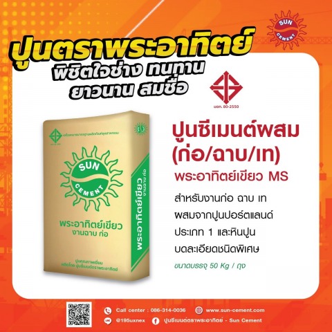 ผลิตปูนก่อฉาบ 